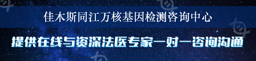 佳木斯同江万核基因检测咨询中心